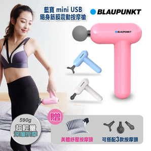【揮汗有禮】BLAUPUNKT 德國藍寶 mini USB 隨身筋膜震動按摩槍 BPB-M07HU