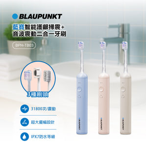 BLAUPUNKT智能護齦掃震/音波震動2合一牙刷 (BPH-TB03)