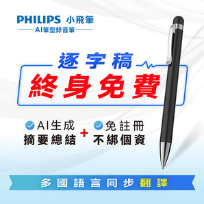 PHILIPS 智能錄音筆 (VTR5900)